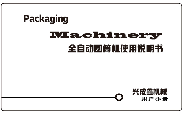 在安裝調(diào)試興成鑫制造的包裝機械時一定要按照隨貨說明書操作